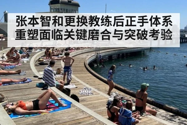 张本智和更换教练后正手体系重塑面临关键磨合与突破考验