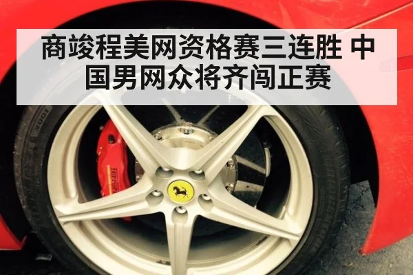 商竣程美网资格赛三连胜 中国男网众将齐闯正赛