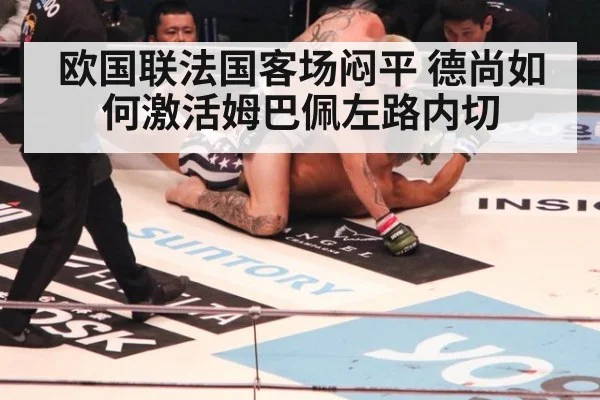 欧国联法国客场闷平 德尚如何激活姆巴佩左路内切